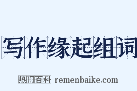 写作缘起组词是什么意思的图片